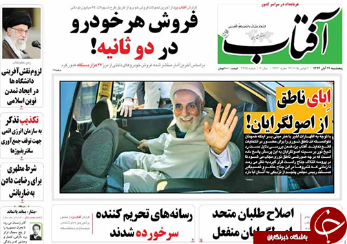 صفحه نخست روزنامه&zwnj; استان&zwnj;ها 21 آبان ماه