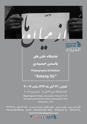 عکسی «از میان ما»