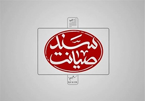 سند صیانت | دو + نماهنگ