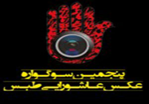 عکاس نیشابوری برگزیده پنجمین سوگواره عکس عاشورایی طبس