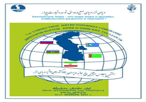امیر آباد بهشهرمیزبان اجلاس مشترک پنج جانبه مدیران بنادر کشورهای ساحلی دریای خزر