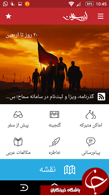 همراه هوشمند شما در زیارت اربعین + دانلود نرم&zwnj;افزار