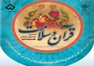 پایان ششمين همايش استانی قرآن و سلامت در شهرکرد
