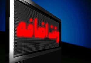 بسته خبری وقت اضافه + فیلم