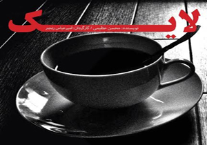 با «لایک» به کافه‌نشینان دنیای مجازی بپیوندید!