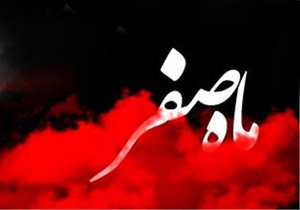 آیا ماه صفر نحس است؟