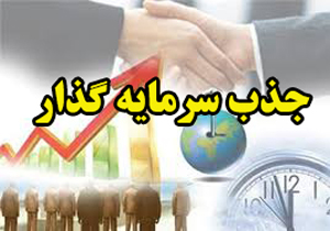 راهکارهای جذب سرمایه در استان تهران چیست؟