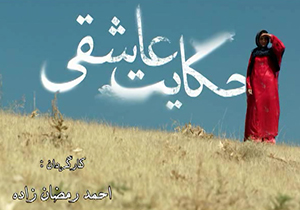آنونس فیلم سینمایی «حكایت عاشقی» + فیلم