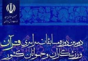 ورزشکاران برتر دومین دوره مسابقات قرانی معرفی شدند
