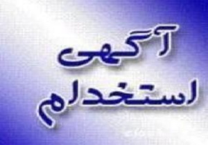 آگهی‌های استخدام 23 آبان 94