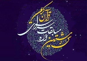 سی و هشتمین دوره مسابقات قرآن کریم در قم برگزار می شود