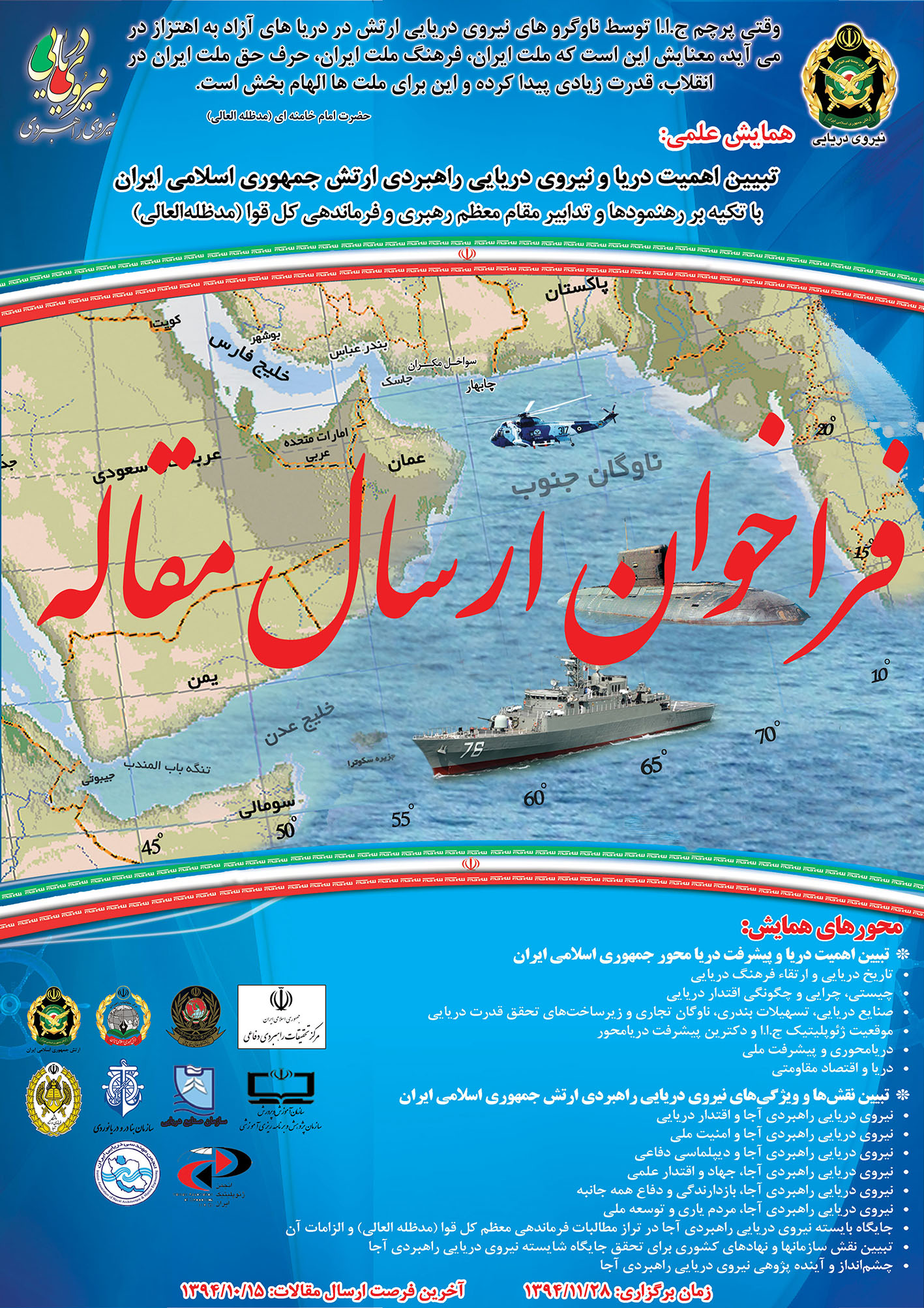 برگزاری همایش تبیین اهمیت دریا و نداجا