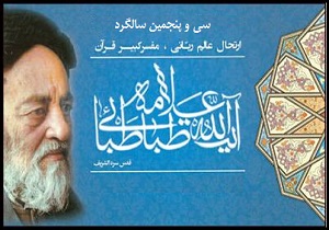 سی و پنجمین سالگرد ارتحال آیت الله علامه طباطبایی در قم برگزار میشود
