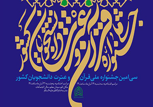 درخشیدن خراسان رضوی در سی‌امین دوره جشنواره ملی قرآن دانشجویان