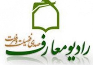 ویژه برنامه‌های چشمه‌سار علم و پنجمین طلوع از رادیو معارف