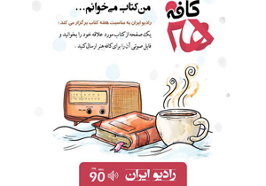 کمپین کتاب‌‌خوانی در رادیو ایران