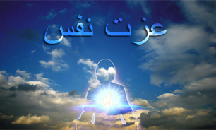 نگذار عزت نفست به ته برسد