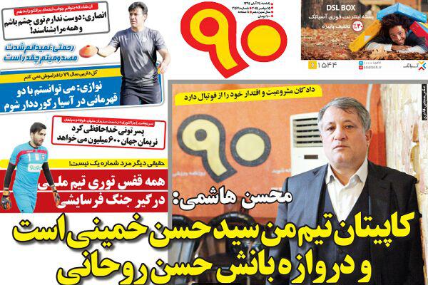 تصاویر نیم صفحه روزنامه&zwnj;های ورزشی 24 آبان