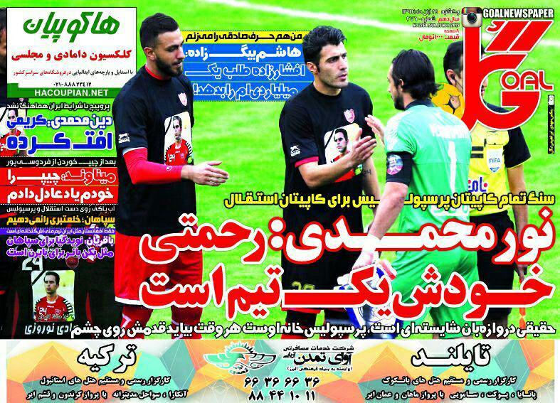 تصاویر نیم صفحه روزنامه&zwnj;های ورزشی 24 آبان