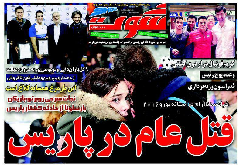 تصاویر نیم صفحه روزنامه&zwnj;های ورزشی 24 آبان
