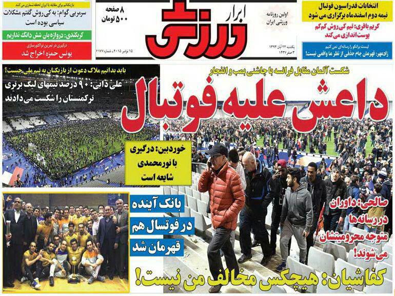 تصاویر نیم صفحه روزنامه&zwnj;های ورزشی 24 آبان