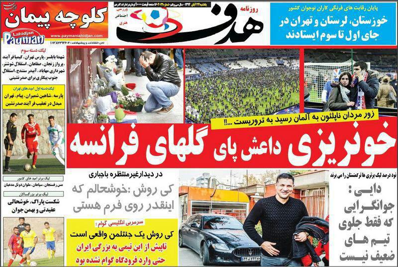 تصاویر نیم صفحه روزنامه&zwnj;های ورزشی 24 آبان