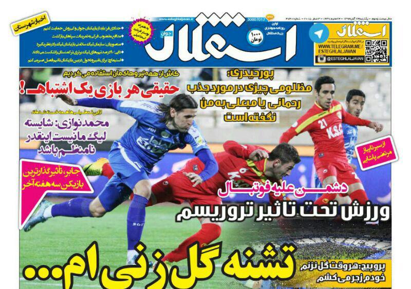 تصاویر نیم صفحه روزنامه&zwnj;های ورزشی 24 آبان