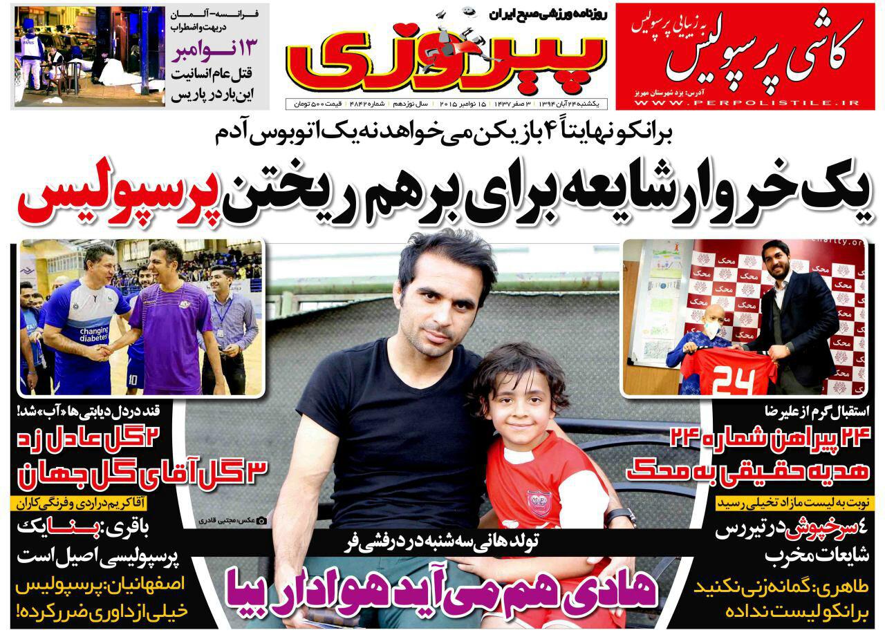 تصاویر نیم صفحه روزنامه&zwnj;های ورزشی 24 آبان