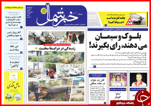 صفحه نخست روزنامه&zwnj; استان&zwnj;ها 24 آبان ماه