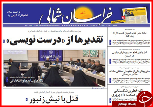 صفحه نخست روزنامه&zwnj; استان&zwnj;ها 24 آبان ماه