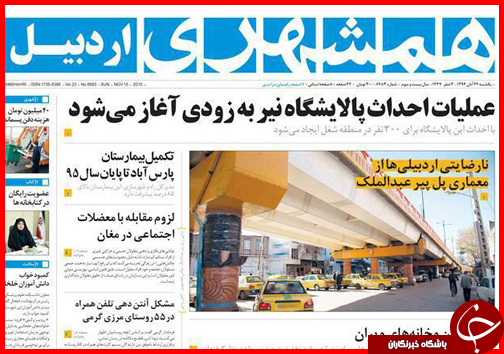 صفحه نخست روزنامه&zwnj; استان&zwnj;ها 24 آبان ماه