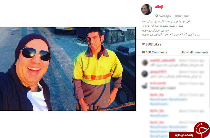 سلفی علی اوجی با یک پاکبان+ عکس