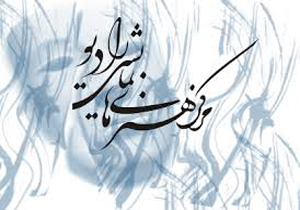 گرامیداشت سالروز آزادسازی سوسنگرد در رادیو نمایش