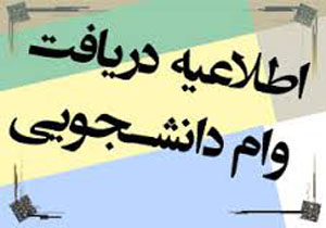 اعطای تسهیلات به دانشجویان محروم