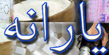 تعداد یارانه‌بگیران در سال جاری