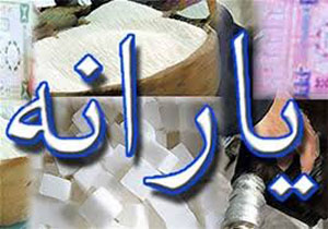 جزییات حذف 3 میلیون نفر از صف یارانه نقدی