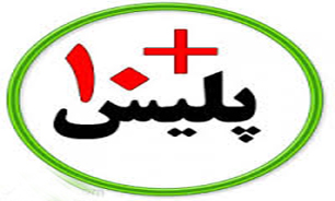 افزایش ساعت کاری مراکز پلیس+ ۱۰