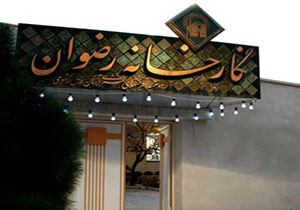 نگارخانه رضوان میزبان نخستین نمایشگاه نقاشان آبرنگ خراسان