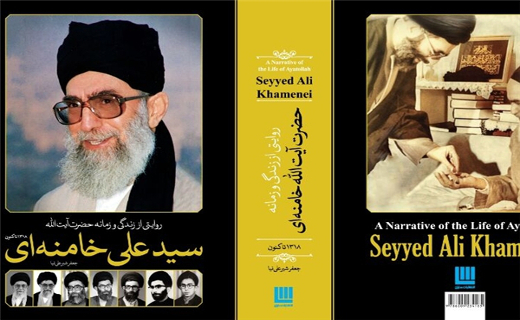 دایرة&zwnj;المعارف مصور حضرت آیت&zwnj;&zwnj;الله خامنه&zwnj;ای منتشر شد