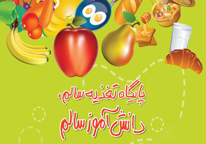 نمایشگاه پایگاه تغذیه سالم در مدارس چهارمحال و بختیاری برپا می شود