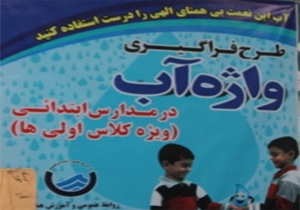 جشنواره فراگیری اولین واژه آب در دبستان های چهارمحال و بختیاری