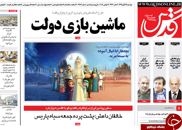 از ماشین بازی دولت تا اشک ایفل!