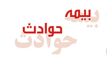 &laquo;رانندگان مسبب حادثه&raquo; مشمول پوشش خسارت&zwnj;های بدنی بیمه شدند