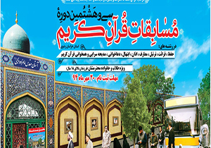 حضور425 برگزیده قرانی در مسابقات قرآن کریم خراسان رضوی