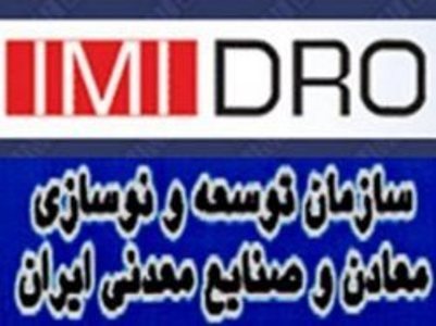افزایش 25میلیون دلاری سرمایه صندوق بیمه سرمایه گذاری فعالیت های معدنی