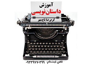 نویسنده برتر لرستانی کارگاه آزاد داستان نویسی برگزار می کند