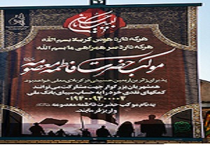 پذیرایی موکب حضرت معصومه (س) از زائرین اربعین حسینی