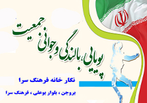 برگزاری همايش پويايی، بالندگی و جوانی جمعيت در بروجن