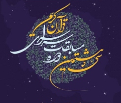 برگزاری سی‌وهشتمین دوره مسابقات قرآن کریم در تبریز