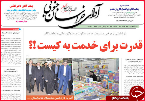 صفحه نخست روزنامه&zwnj; استان&zwnj;ها 26 آبان ماه